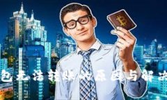 以太坊钱包无法转账的原