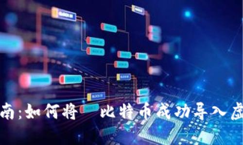 全面指南：如何将犇比特币成功导入虚拟钱包