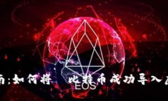 全面指南：如何将犇比特