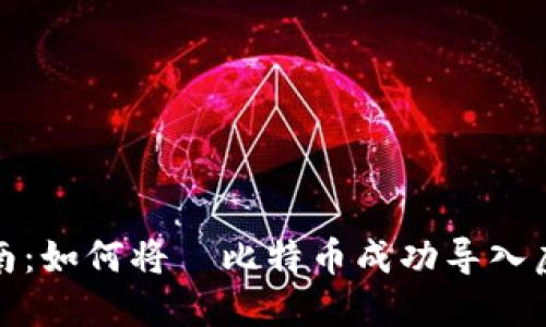 全面指南：如何将犇比特币成功导入虚拟钱包