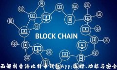 全面解析香港比特币钱包