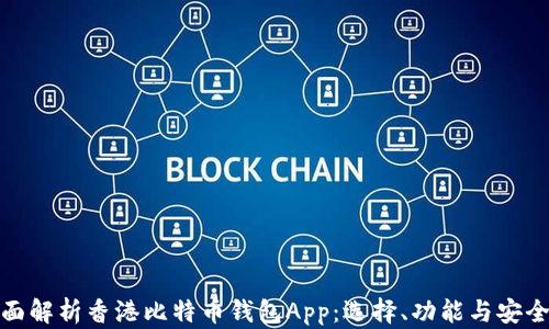 
全面解析香港比特币钱包App：选择、功能与安全性