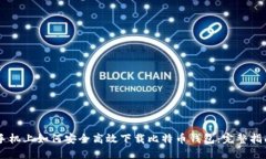 手机上如何安全高效下载