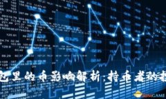 以太坊升级对你钱包里的