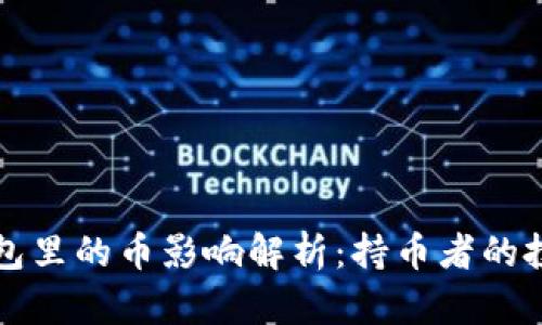 以太坊升级对你钱包里的币影响解析：持币者的投资战略与风险评估