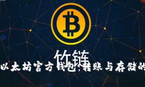 全面解析以太坊官方钱包：转账与存储的最佳实践