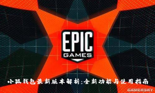 小狐钱包最新版本解析：全新功能与使用指南