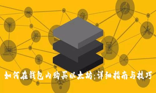 如何在钱包内购买以太坊：详细指南与技巧
