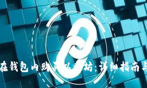 如何在钱包内购买以太坊：详细指南与技巧