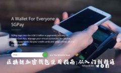 区块链加密钱包使用指南