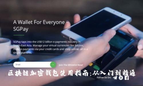 区块链加密钱包使用指南：从入门到精通