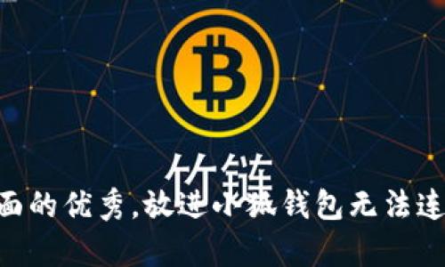思考一个吸引用户查看且详细全面的优秀，放进小狐钱包无法连接ENS域名？全面解析及解决方案