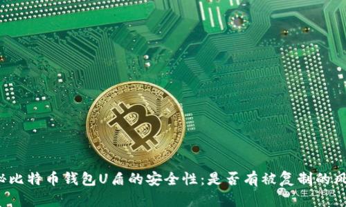 揭秘比特币钱包U盾的安全性：是否有被复制的风险？