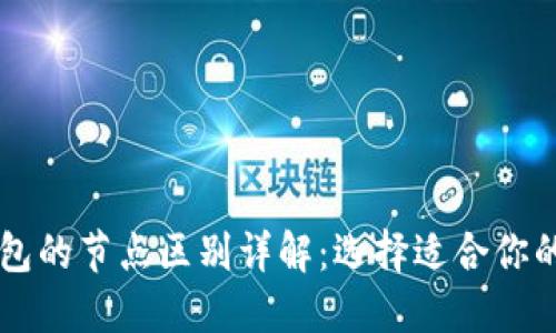 以太坊钱包的节点区别详解：选择适合你的钱包类型
