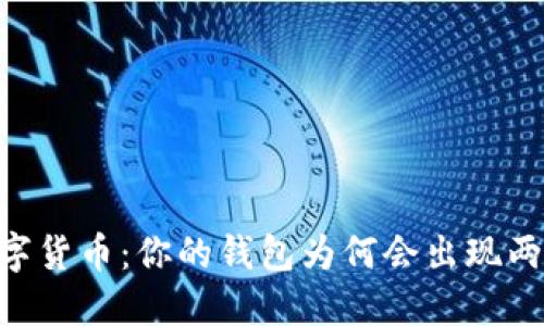  探索数字货币：你的钱包为何会出现两个USDT？