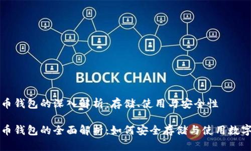 比特币钱包的深入解析：存储、使用与安全性

比特币钱包的全面解析：如何安全存储与使用数字资产