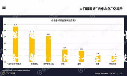 比特币钱包的深入解析：存储、使用与安全性

比特币钱包的全面解析：如何安全存储与使用数字资产