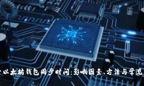 深入探索以太坊钱包同步时间：影响因素、方法与常见问题解答