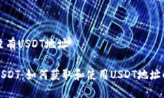 TP钱包有没有USDT地址TP钱包