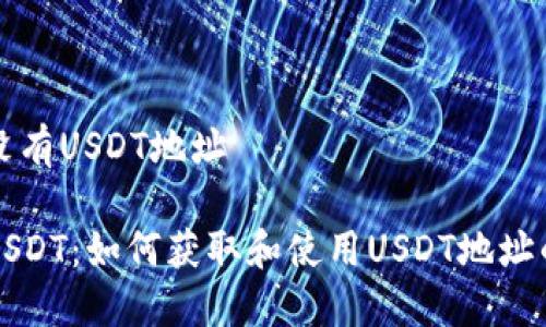 TP钱包有没有USDT地址

TP钱包与USDT：如何获取和使用USDT地址的全面指南