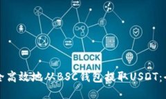 如何安全高效地从BSC钱包