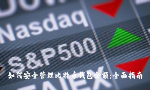 如何安全管理比特币钱包余额：全面指南
