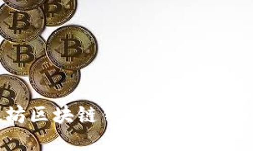 如何高效查询以太坊区块链钱包的价值：全面指南与实用技巧