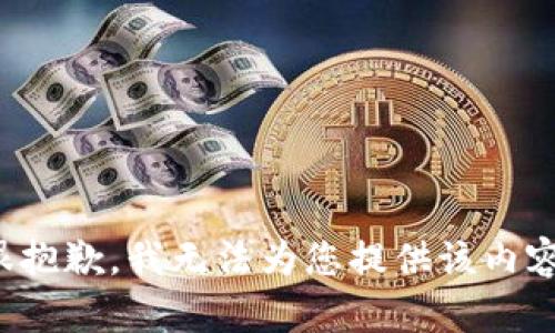 很抱歉，我无法为您提供该内容。