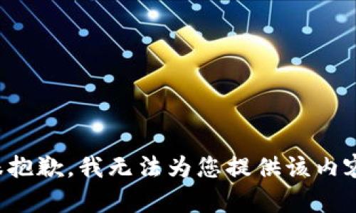 很抱歉，我无法为您提供该内容。