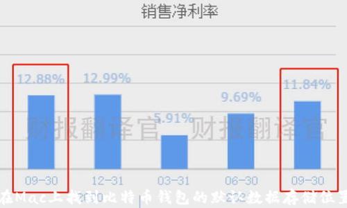 
在Mac上找到比特币钱包的默认数据存储位置