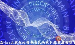 在Mac上找到比特币钱包的