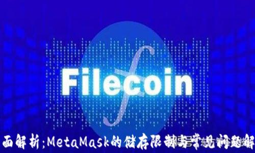 
全面解析：MetaMask的储存限制与常见问题解答