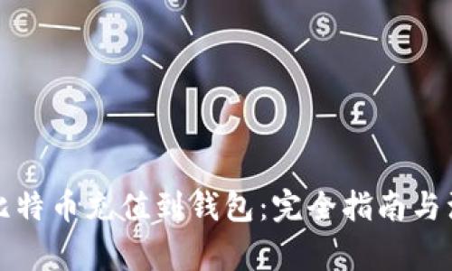 如何将比特币充值到钱包：完全指南与注意事项