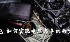 小狐钱包：如何实现电脑