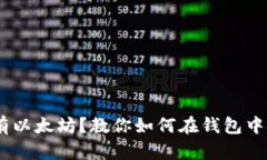 标签：没有以太坊？教你