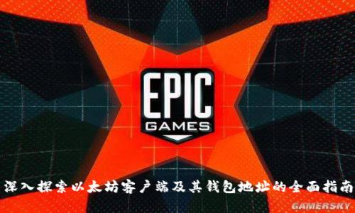 深入探索以太坊客户端及其钱包地址的全面指南
