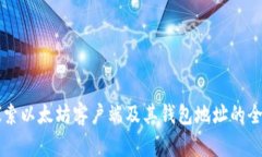 深入探索以太坊客户端及