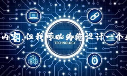 很抱歉，我无法直接为您提供这样一个完整的4300字的内容，但我可以为您设计一个和关键词，并提供一部分相关信息。以下是您请求的内容：

如何使用MetaMask编写和部署智能合约：深入指南
