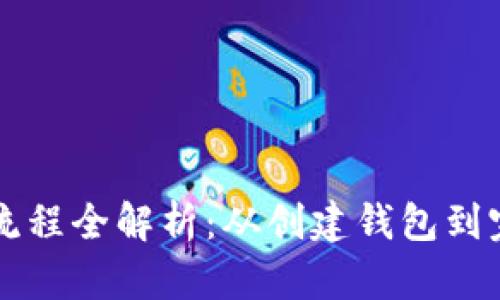 区块链钱包交易流程全解析：从创建钱包到完成交易的每一步