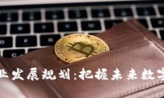 区块链钱包产业发展规划