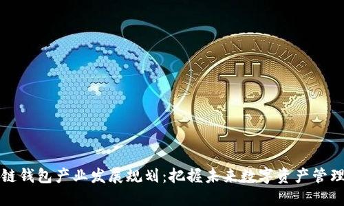 区块链钱包产业发展规划：把握未来数字资产管理机遇