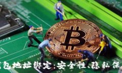   理解比特币钱包地址绑定