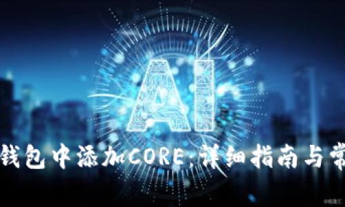 如何在小狐钱包中添加CORE：详细指南与常见问题解答