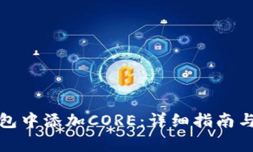 如何在小狐钱包中添加CORE：详细指南与常见问题解答