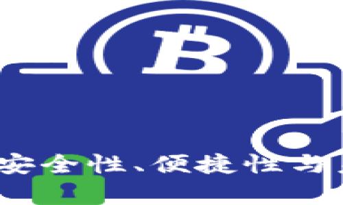 华为钱包存储比特币：安全性、便捷性与未来发展趋势深度解析