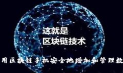 如何利用区块链手机安全