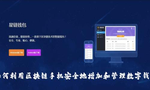 如何利用区块链手机安全地增加和管理数字钱包