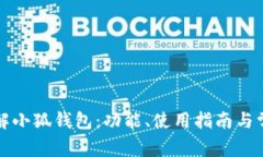 全面了解小狐钱包：功能