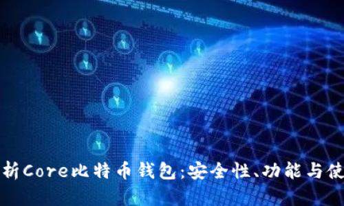 全面解析Core比特币钱包：安全性、功能与使用指南