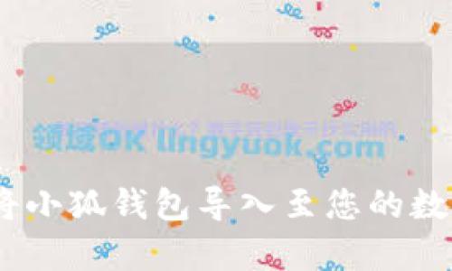全面解析：如何将小狐钱包导入至您的数字资产管理工具